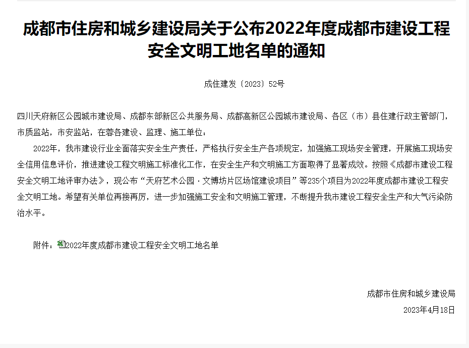 成住建发〔2023〕52号-成都市住房和城乡建设局关于公布2022年度成都市建设工程安全文明工地名单的通知