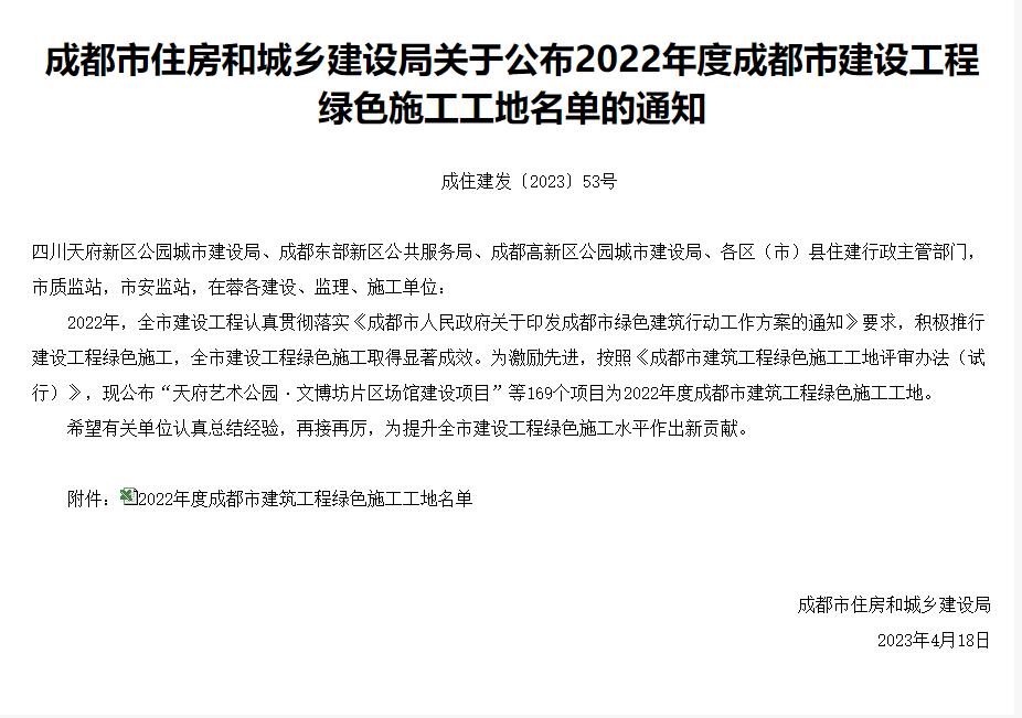 成住建发〔2023〕53号-成都市住房和城乡建设局关于公布2022年度成都市建设工程绿色施工工地名单的通知