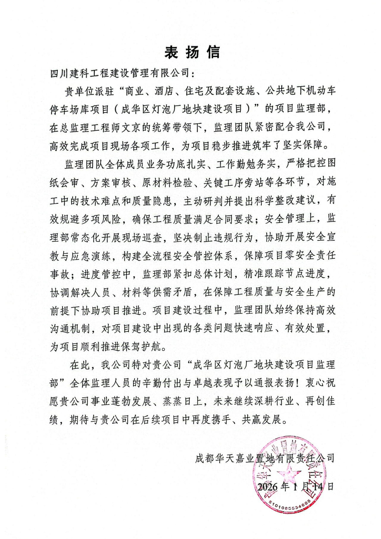 灯泡厂项目业主单位表扬信