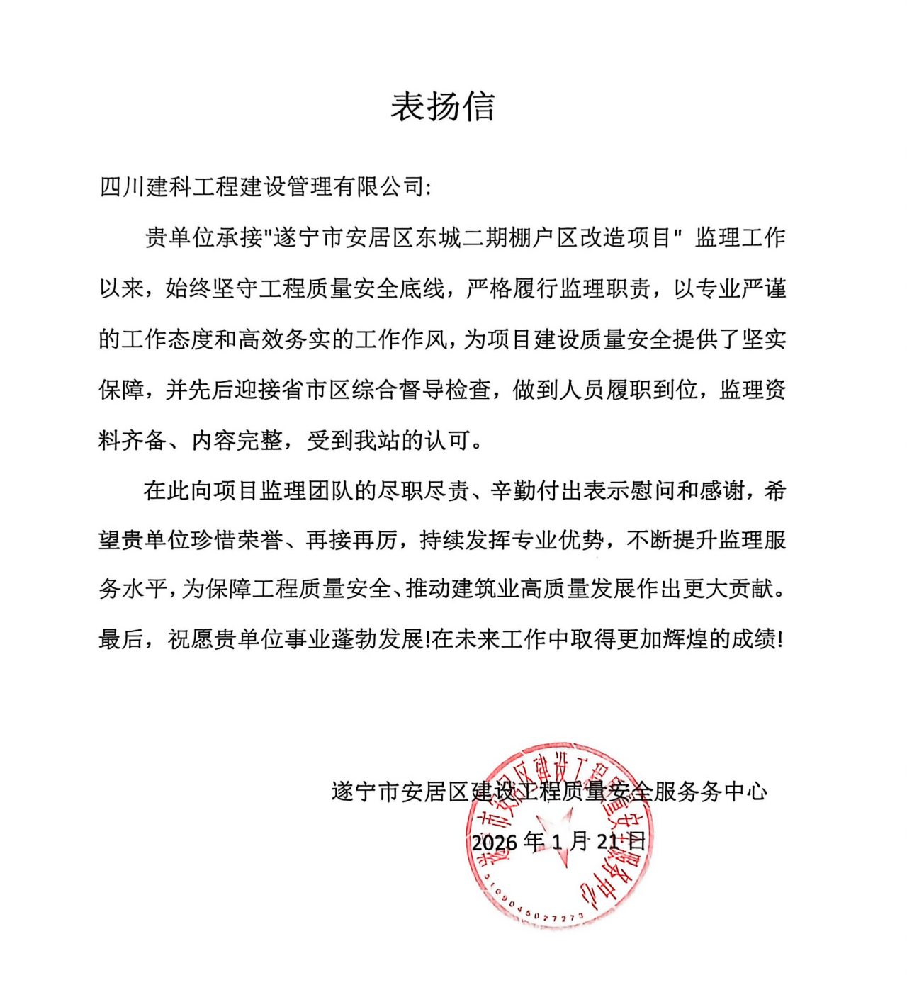 遂宁市安居区建设工程质量安全服务中心表扬信